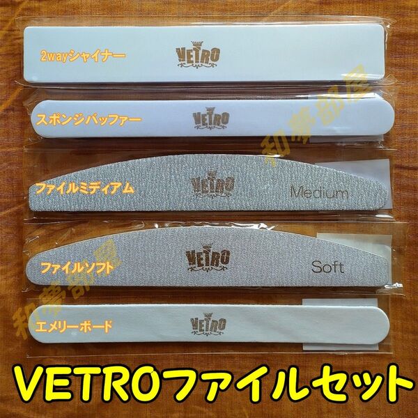 ☆FILEs新品★ベトロVETROネイルファイル5種セット☆