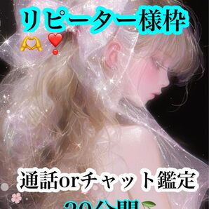 大好評リピーター様限定価格【通話鑑定】30分間3500縁。恋愛。カウンセリング。秘密の恋。略奪。人間関係。気持ち。寄り添い型。