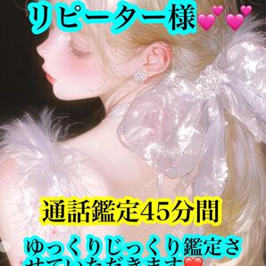大好評リピーター様限定価格【通話鑑定】45分間4500縁。恋愛。カウンセリング。秘密の恋。略奪。人間関係。気持ち。寄り添い型。