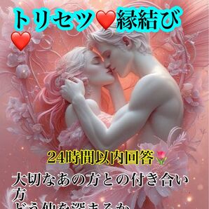 1名様限定要予約【24時間以内】トリセツ&縁結び通話orチャット鑑定付き。恋愛相談。片想い。縁結び。人間関係。カウンセリング