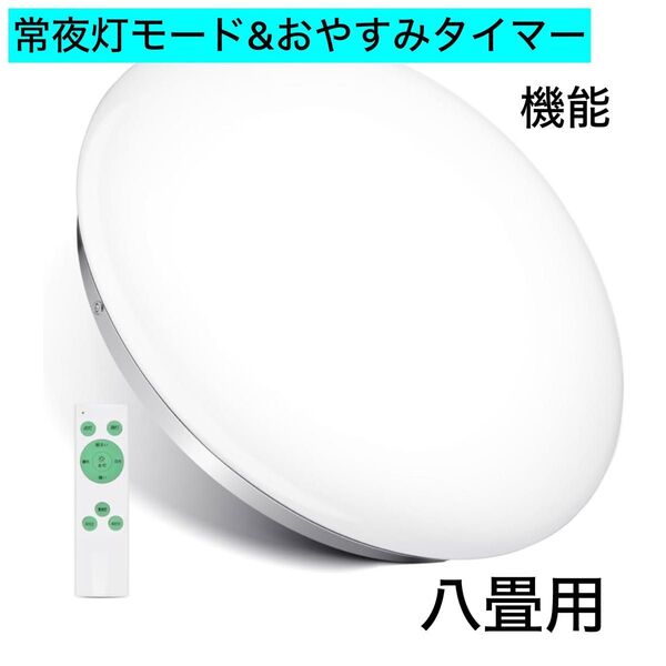 シーリングライト 8畳 【無段階調光 リモコン付き】 LEDシーリングライト 33W 常夜灯 明るさメモリ機能 30分/60分