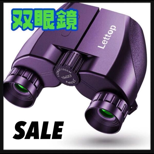 SAlE 本日限定価格!双眼鏡 ライブ コンサート 10倍 オペラグラス スポーツ観戦