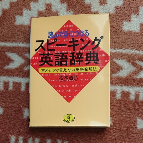 読んで身につけるスピーキング英語辞典