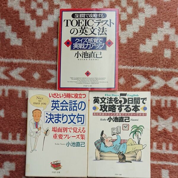 【3冊セット】英語学習 参考書 まとめ売り 小池直己