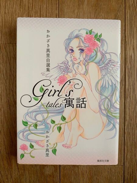 【銃口を咥えながら】おかざき真里自選集 Girl’s寓話【運命のパズルを解く】