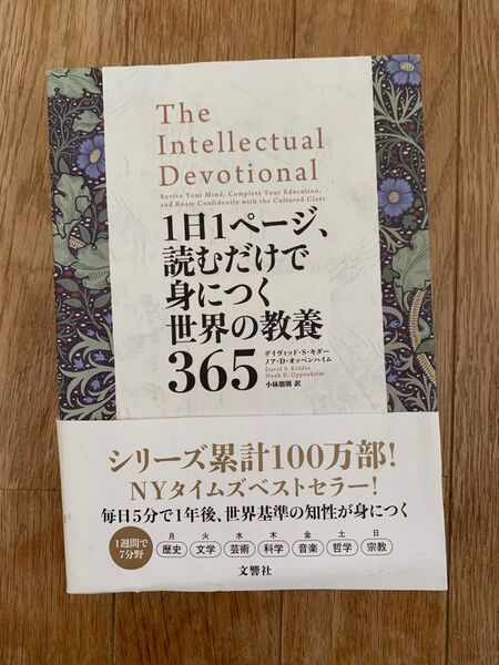 【値下げ】一日一ページ読むだけで身につく世界の教養365【日本の教養が先だ!】