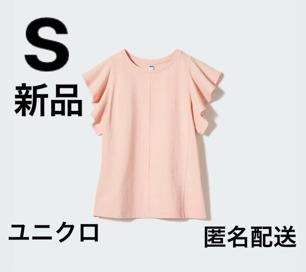 【新品・未使用】ユニクロUNIQLOラッフルスリーブTシャツSピンク