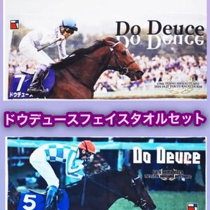【新品未開封】第68回 有馬記念/天皇賞秋 ドウデュース号 フェイスタオル 2枚