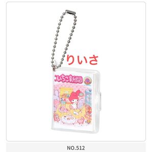 いちご新聞 豆ガシャ マイメロディ 豆本 キーホルダー ボールチェーン ガチャ サンリオ