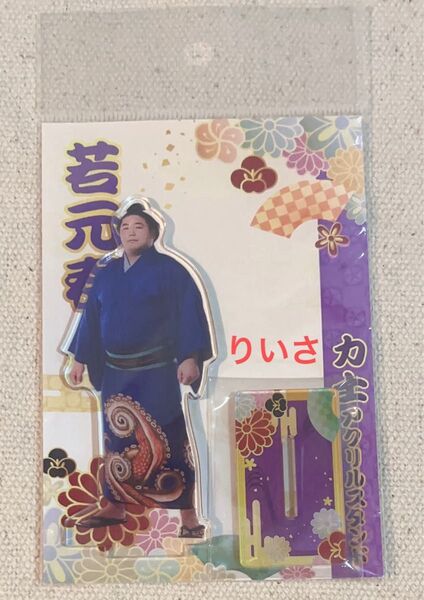 若元春 アクリルスタンド アクスタ 大相撲 力士