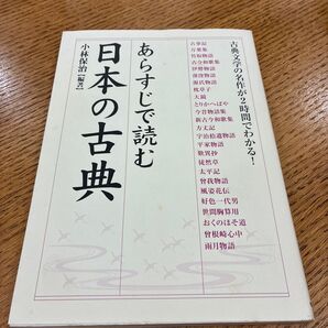 あらすじで読む日本の古典 小林保治/編著