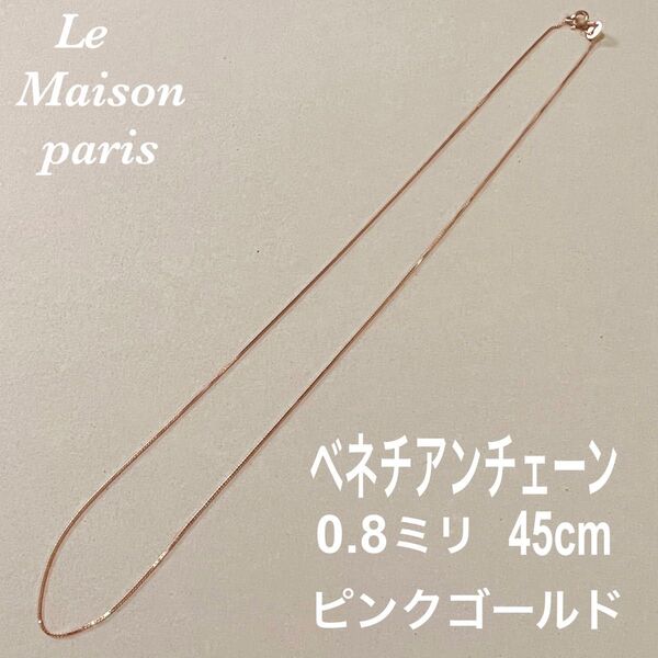 残りわずか ネックレス ベネチアンチェーン ピンクゴールド 0.8ミリ 45cm チェーン アクセサリー