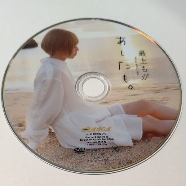最上もが あしたも 週刊プレイボーイ付録DVD ディスクのみ発送