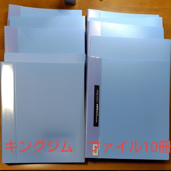 キングジム クリアーファイル カラーベース差し替え式(青)139 10冊
