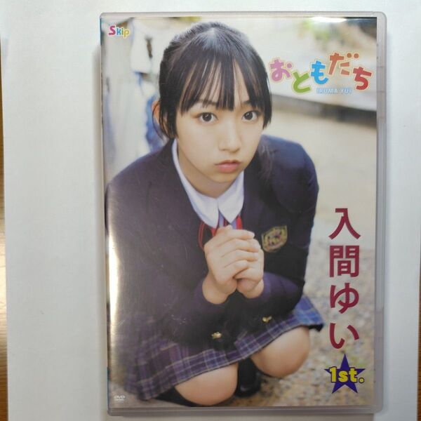 入間ゆい おともだち 1st. DVD SKip!