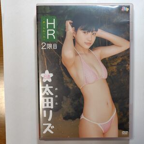 HR 2限目 太田リズ DVD