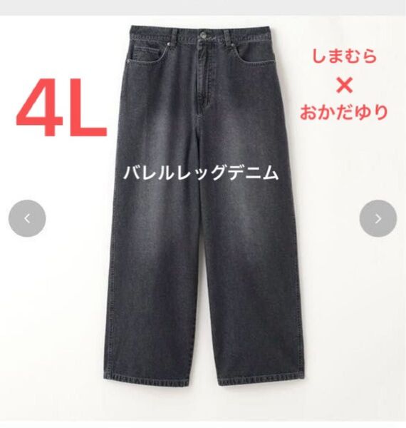 ■新品4L■しまむら 大きいサイズ おかだゆり バレルレッグデニム 中黒 デニム ジーンズ デニムパンツ