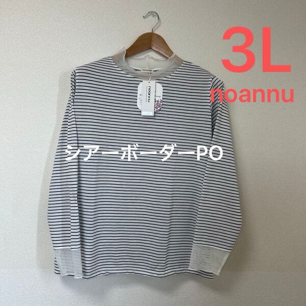 ■新品3L■noannuノアンヌ 大きいサイズ 首元&袖口シアー ボーダーT