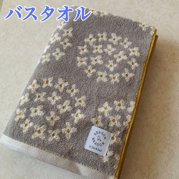 【新品】バスタオル 北欧 紫陽花 アジサイ グレー 1枚