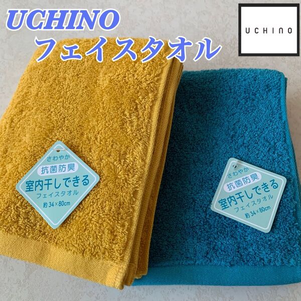 【新品】UCHINO フェイスタオル 超厚手 室内干し 2枚