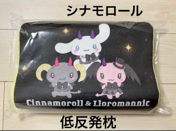 サンリオ シナモロール シナモン 低反発まくら 新品未開封 プライズ 黒