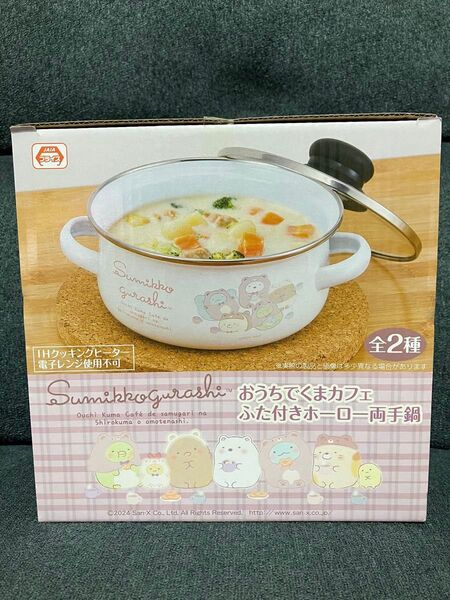 すみっコぐらし おうちでくまカフェ ふた付きホーロー両手鍋 プライズ品 新品未開封