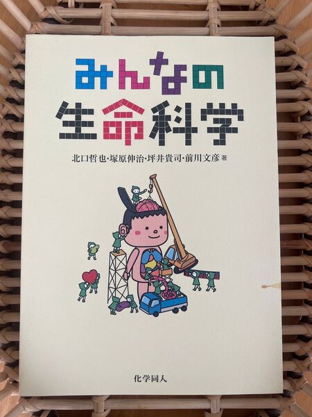 みんなの生命科学
