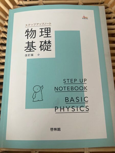 ステップアップノート 物理基礎 改訂版