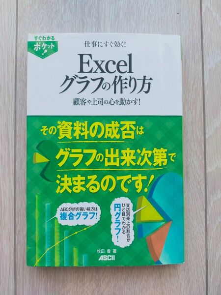 仕事にすぐ効く!Excelグラフの作り方 顧客や上司の心を動かす! (すぐわかるポケット!) 枚田香/著