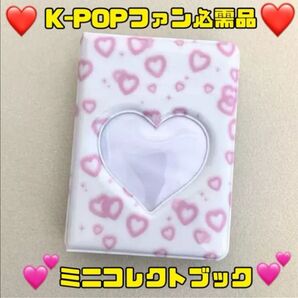 韓国雑貨 大人気 ミニ コレクトブック ピンクハート トレカ 収納