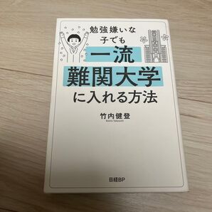 勉強嫌いな子でも一流難関大学に入れる方法