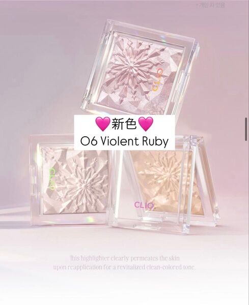 【正規品】 CLIO クリオ プリズムハイライター 06 バイオレットルビー