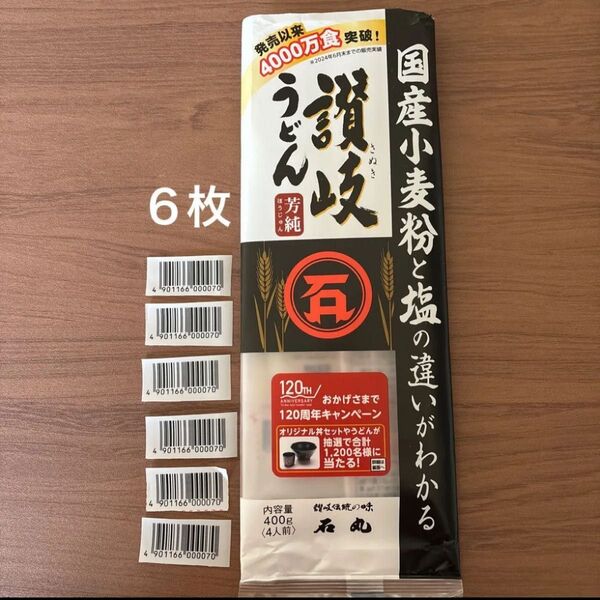 讃岐うどんバーコード6枚 オリジナル丼セットやうどんが当たるキャンペーン