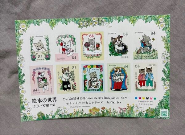 絵本の世界 せかいいちのねこシリーズ ヒグチユウコ 切手シート