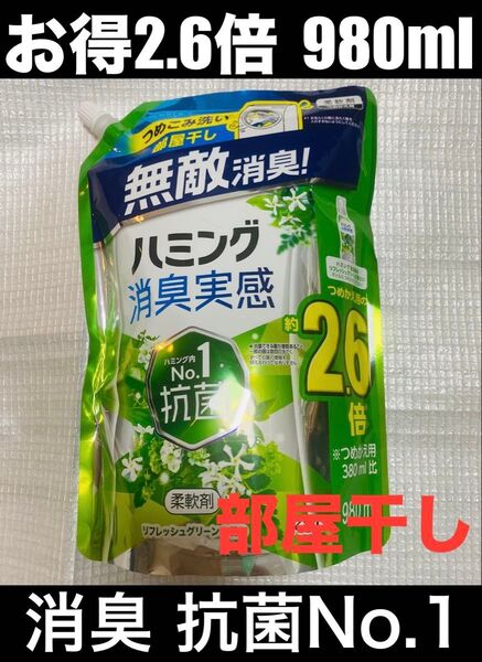【お得2.6倍 980ml】ハミング消臭実感 柔軟剤 リフレッシュグリーン つめかえ 980ml