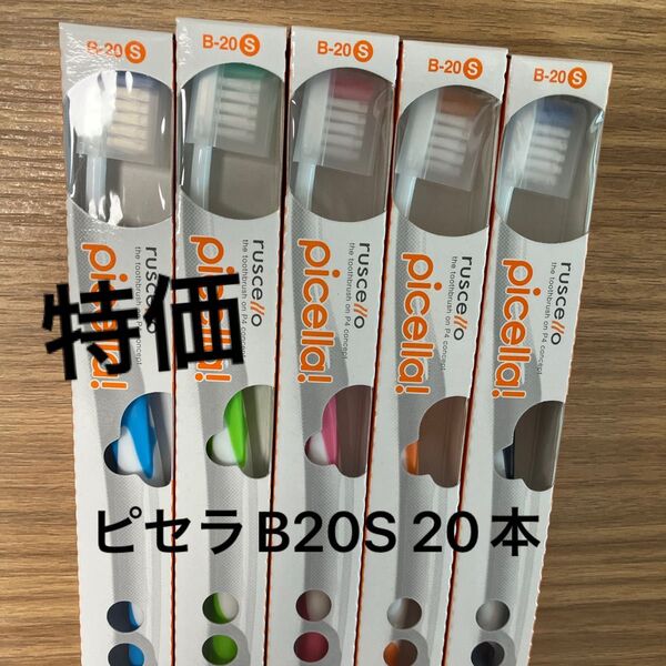 ジーシー ルシェロ ピセラ B-20S 歯ブラシ20本