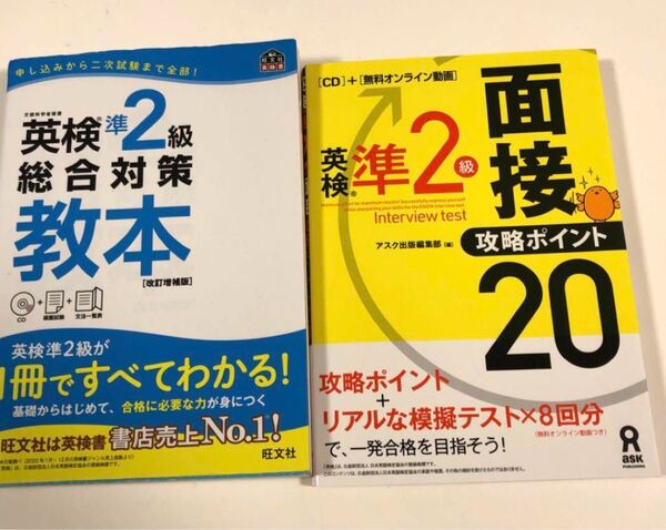 英検準2級総合対策教本 文部科学省後援 英検準2面接攻略ポイント20
