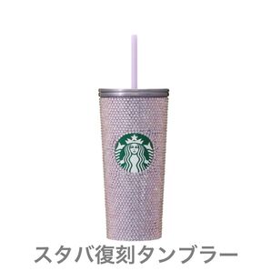 『2022年発売 ホリデー2022ステンレスコールドカップ タンブラーラインストーン473ml』新品