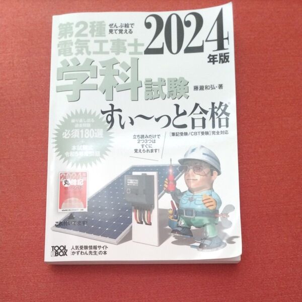 第2種電気工事士学科試験すい~っと合格 ぜんぶ絵で見て覚える 2024年版