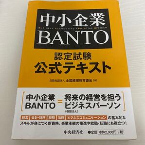 中小企業BANTO認定試験公式テキスト