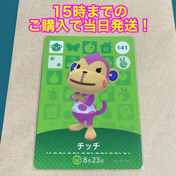 どうぶつの森(あつ森)amiiboカード 第2弾【チッチ】