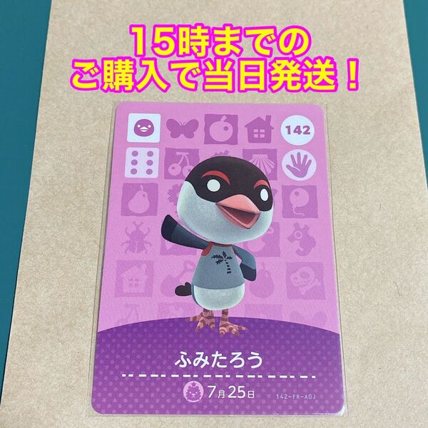 どうぶつの森(あつ森)amiiboカード 第2弾【ふみたろう】
