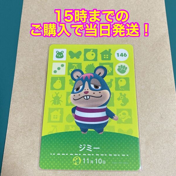 どうぶつの森(あつ森)amiiboカード 第2弾【ジミー】