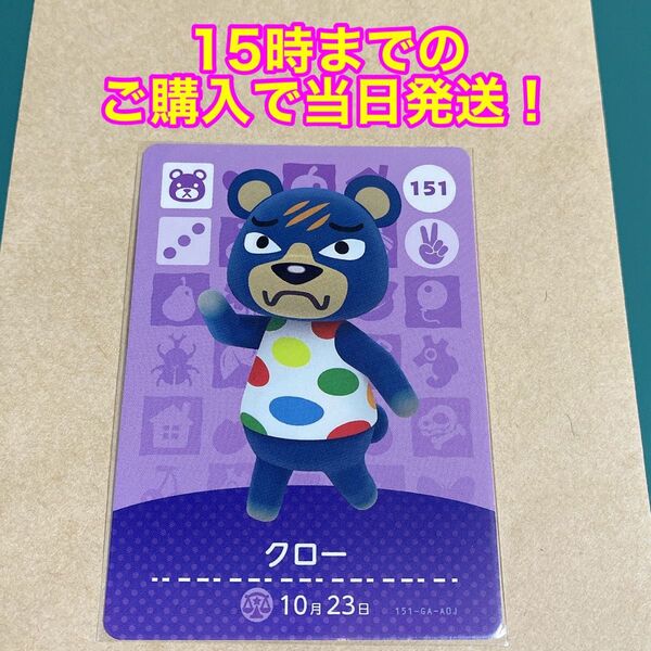 どうぶつの森(あつ森)amiiboカード 第2弾【クロー】