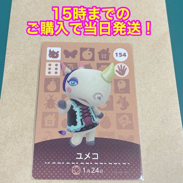 どうぶつの森(あつ森)amiiboカード 第2弾【ユメコ】