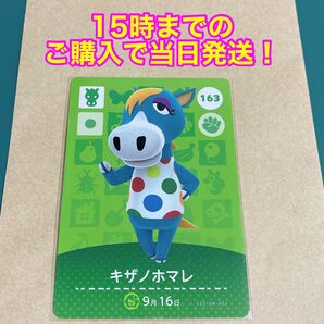 どうぶつの森(あつ森)amiiboカード 第2弾【キザノホマレ】