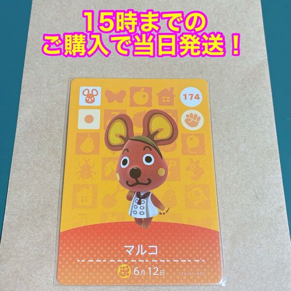 どうぶつの森(あつ森)amiiboカード 第2弾【マルコ】