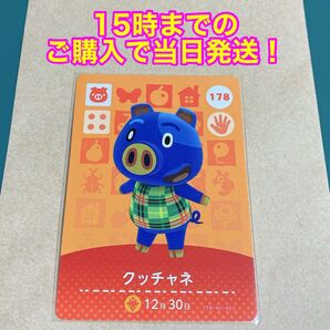どうぶつの森(あつ森)amiiboカード 第2弾【クッチャネ】