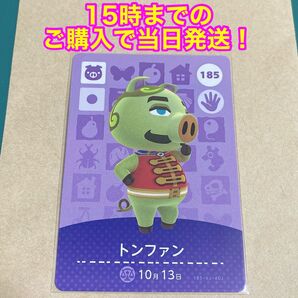 どうぶつの森(あつ森)amiiboカード 第2弾【トンファン】
