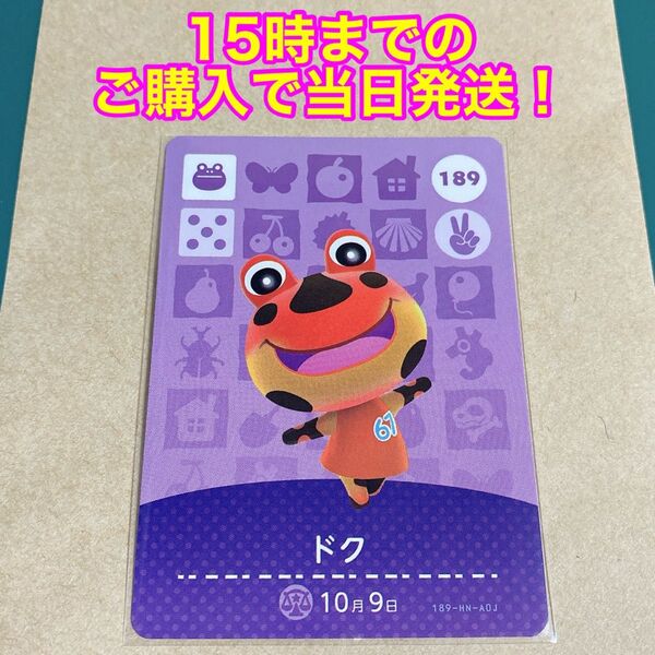 どうぶつの森(あつ森)amiiboカード 第2弾【ドク】